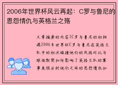 2006年世界杯风云再起：C罗与鲁尼的恩怨情仇与英格兰之殇