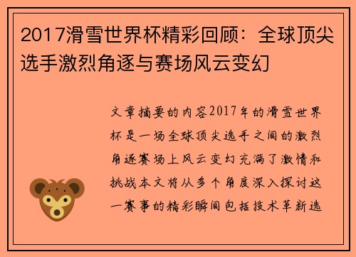 2017滑雪世界杯精彩回顾：全球顶尖选手激烈角逐与赛场风云变幻