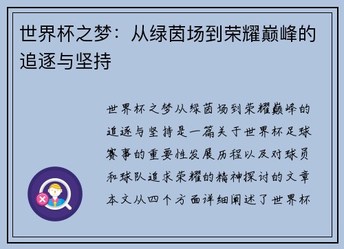 世界杯之梦：从绿茵场到荣耀巅峰的追逐与坚持