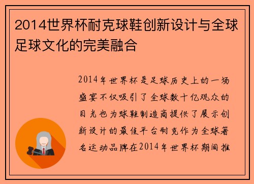 2014世界杯耐克球鞋创新设计与全球足球文化的完美融合