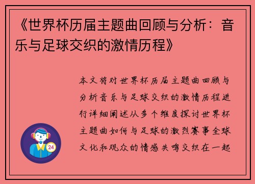 《世界杯历届主题曲回顾与分析：音乐与足球交织的激情历程》