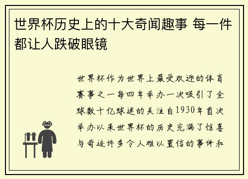 世界杯历史上的十大奇闻趣事 每一件都让人跌破眼镜