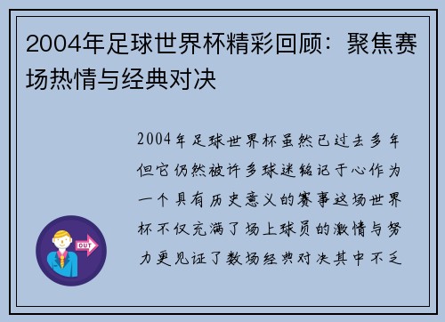 2004年足球世界杯精彩回顾：聚焦赛场热情与经典对决