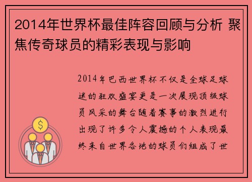 2014年世界杯最佳阵容回顾与分析 聚焦传奇球员的精彩表现与影响