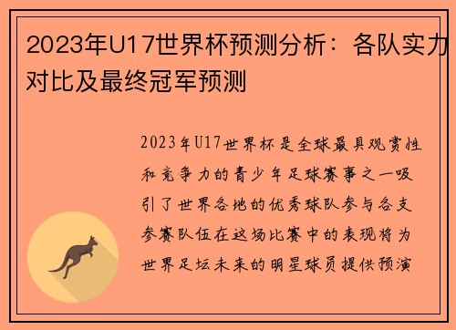 2023年U17世界杯预测分析：各队实力对比及最终冠军预测