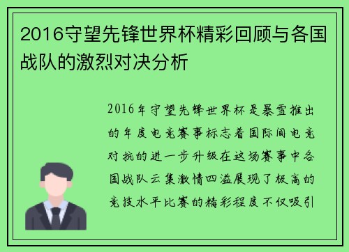 2016守望先锋世界杯精彩回顾与各国战队的激烈对决分析