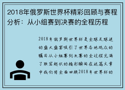 2018年俄罗斯世界杯精彩回顾与赛程分析：从小组赛到决赛的全程历程