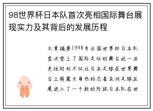 98世界杯日本队首次亮相国际舞台展现实力及其背后的发展历程