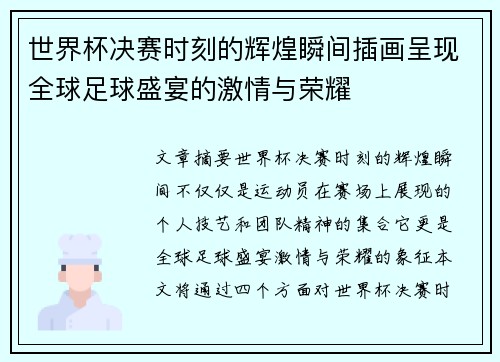 世界杯决赛时刻的辉煌瞬间插画呈现全球足球盛宴的激情与荣耀