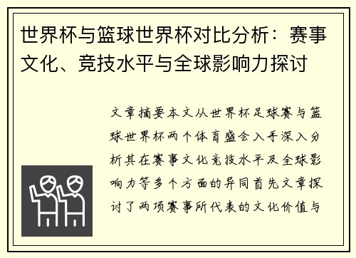 世界杯与篮球世界杯对比分析：赛事文化、竞技水平与全球影响力探讨