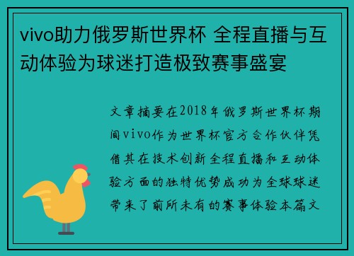 vivo助力俄罗斯世界杯 全程直播与互动体验为球迷打造极致赛事盛宴