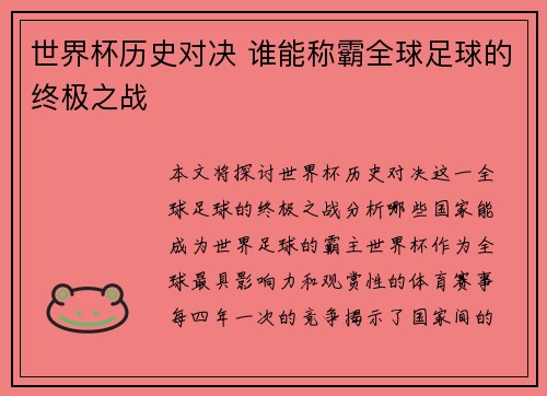 世界杯历史对决 谁能称霸全球足球的终极之战