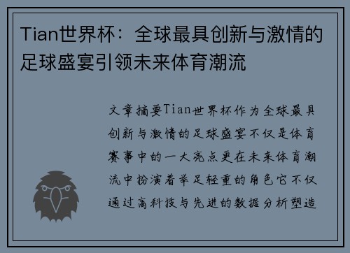 Tian世界杯：全球最具创新与激情的足球盛宴引领未来体育潮流