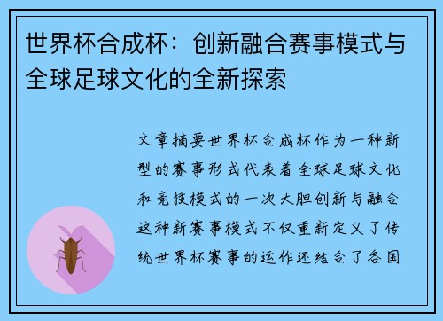 世界杯合成杯：创新融合赛事模式与全球足球文化的全新探索