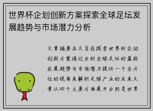 世界杯企划创新方案探索全球足坛发展趋势与市场潜力分析
