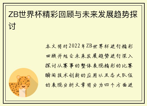 ZB世界杯精彩回顾与未来发展趋势探讨
