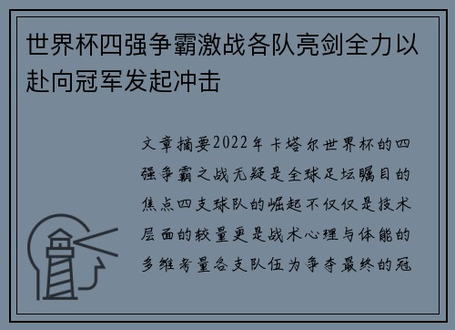 世界杯四强争霸激战各队亮剑全力以赴向冠军发起冲击