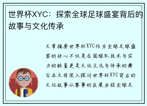 世界杯XYC：探索全球足球盛宴背后的故事与文化传承