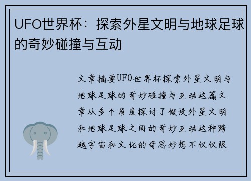 UFO世界杯：探索外星文明与地球足球的奇妙碰撞与互动