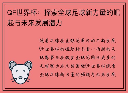 QF世界杯：探索全球足球新力量的崛起与未来发展潜力