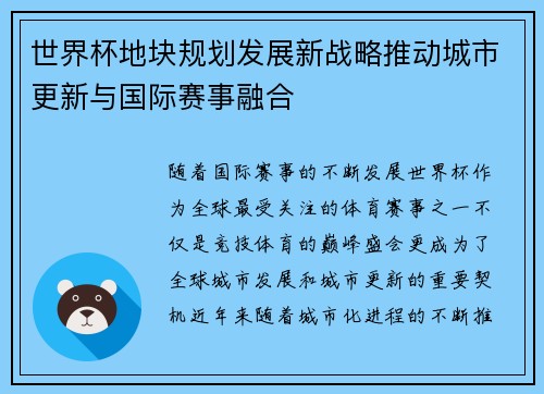 世界杯地块规划发展新战略推动城市更新与国际赛事融合