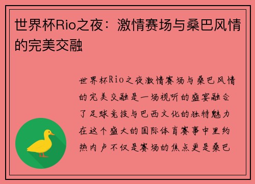 世界杯Rio之夜：激情赛场与桑巴风情的完美交融