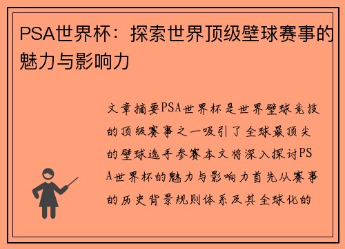 PSA世界杯：探索世界顶级壁球赛事的魅力与影响力