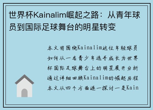 世界杯Kainalim崛起之路：从青年球员到国际足球舞台的明星转变