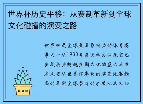 世界杯历史平移：从赛制革新到全球文化碰撞的演变之路