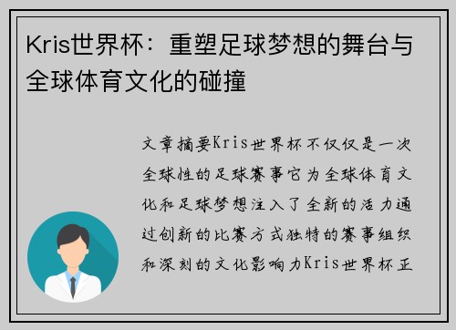 Kris世界杯：重塑足球梦想的舞台与全球体育文化的碰撞