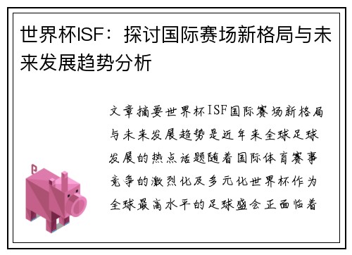 世界杯ISF：探讨国际赛场新格局与未来发展趋势分析