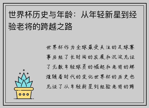 世界杯历史与年龄：从年轻新星到经验老将的跨越之路