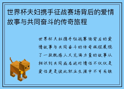世界杯夫妇携手征战赛场背后的爱情故事与共同奋斗的传奇旅程