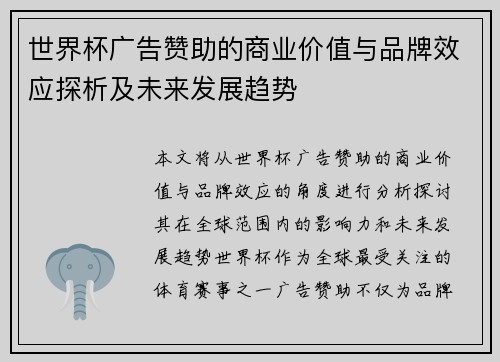 世界杯广告赞助的商业价值与品牌效应探析及未来发展趋势