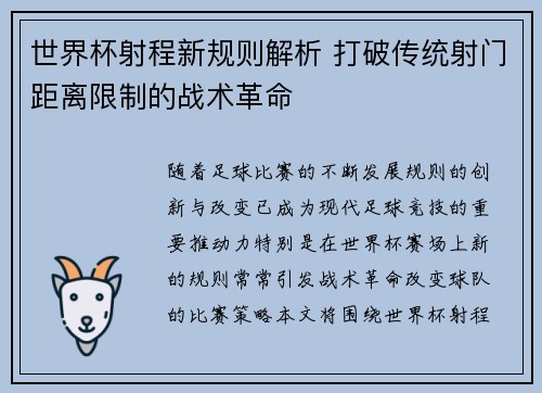 世界杯射程新规则解析 打破传统射门距离限制的战术革命