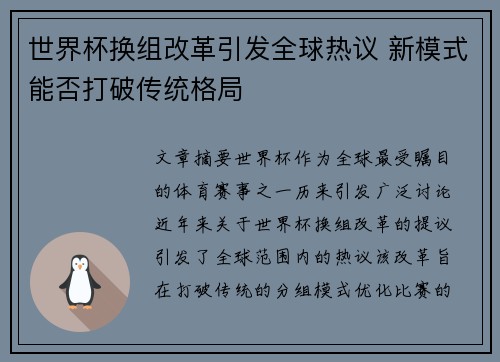 世界杯换组改革引发全球热议 新模式能否打破传统格局