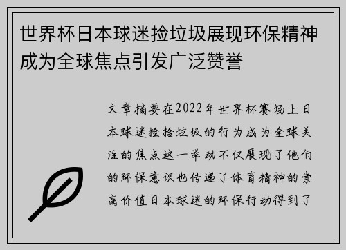 世界杯日本球迷捡垃圾展现环保精神成为全球焦点引发广泛赞誉