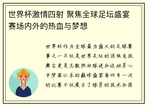 世界杯激情四射 聚焦全球足坛盛宴 赛场内外的热血与梦想