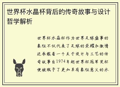 世界杯水晶杯背后的传奇故事与设计哲学解析
