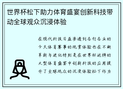 世界杯松下助力体育盛宴创新科技带动全球观众沉浸体验