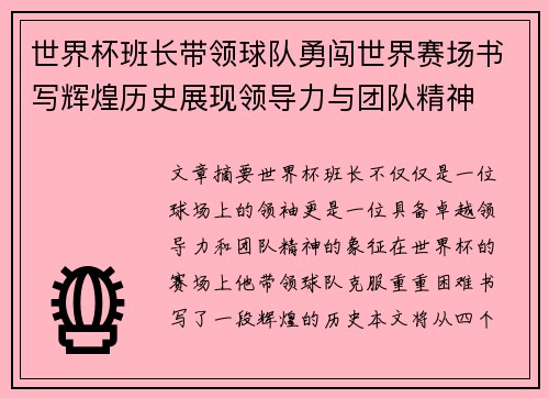 世界杯班长带领球队勇闯世界赛场书写辉煌历史展现领导力与团队精神