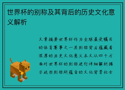世界杯的别称及其背后的历史文化意义解析