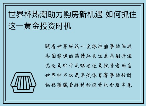 世界杯热潮助力购房新机遇 如何抓住这一黄金投资时机