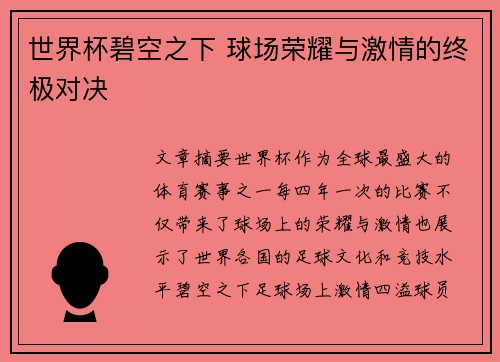 世界杯碧空之下 球场荣耀与激情的终极对决