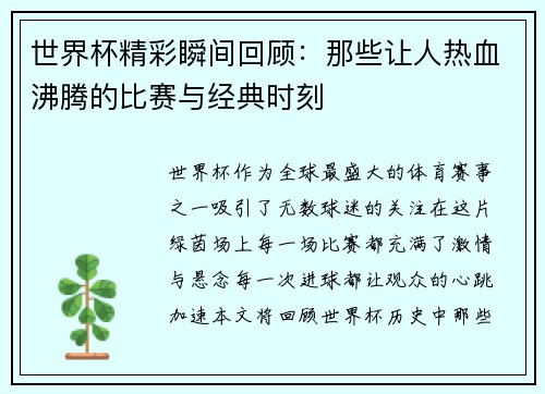 世界杯精彩瞬间回顾：那些让人热血沸腾的比赛与经典时刻