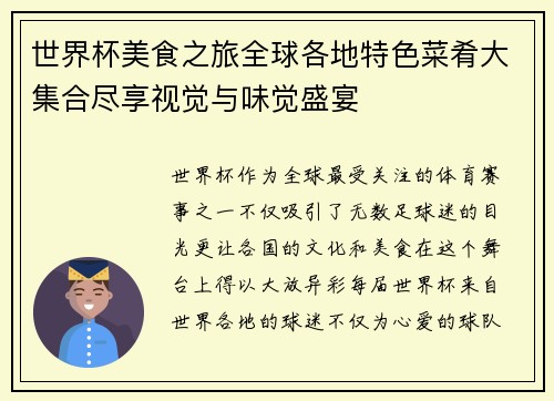 世界杯美食之旅全球各地特色菜肴大集合尽享视觉与味觉盛宴