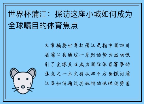 世界杯蒲江：探访这座小城如何成为全球瞩目的体育焦点