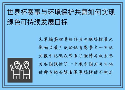 世界杯赛事与环境保护共舞如何实现绿色可持续发展目标