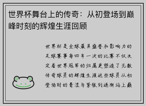 世界杯舞台上的传奇：从初登场到巅峰时刻的辉煌生涯回顾
