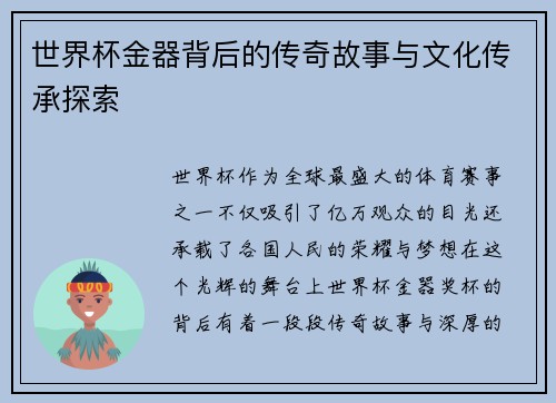 世界杯金器背后的传奇故事与文化传承探索